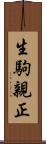生駒親正 Scroll