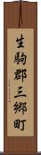 生駒郡三郷町 Scroll