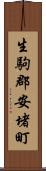 生駒郡安堵町 Scroll