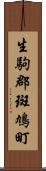 生駒郡斑鳩町 Scroll