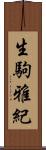 生駒雅紀 Scroll