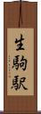 生駒駅 Scroll