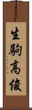 生駒高俊 Scroll