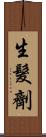 生髮劑 Scroll