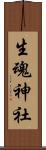 生魂神社 Scroll
