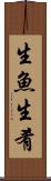 生魚 Scroll