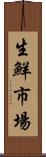 生鮮市場 Scroll
