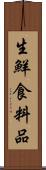 生鮮食料品 Scroll