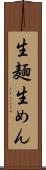 生麺 Scroll