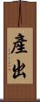 產出 Scroll