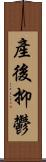 產後抑鬱 Scroll