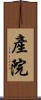 產院 Scroll