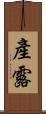 產露 Scroll