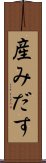 産みだす Scroll