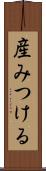 産みつける Scroll