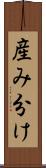 産み分け Scroll
