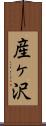 産ヶ沢 Scroll