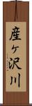 産ヶ沢川 Scroll