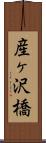 産ヶ沢橋 Scroll