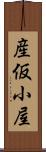 産仮小屋 Scroll