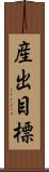 産出目標 Scroll