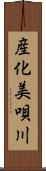 産化美唄川 Scroll