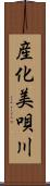 産化美唄川 Scroll