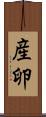 産卵 Scroll