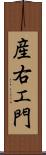 産右エ門 Scroll