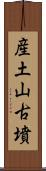 産土山古墳 Scroll