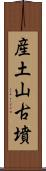 産土山古墳 Scroll