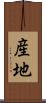 産地 Scroll