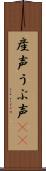 産声 Scroll