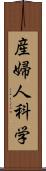 産婦人科学 Scroll