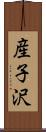 産子沢 Scroll