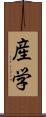 産学 Scroll