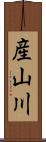 産山川 Scroll