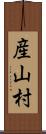 産山村 Scroll
