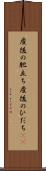 産後の肥立ち Scroll