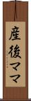 産後ママ Scroll