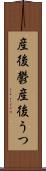 産後鬱 Scroll