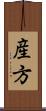 産方 Scroll
