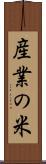 産業の米 Scroll