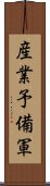 産業予備軍 Scroll