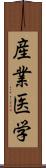 産業医学 Scroll