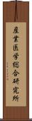 産業医学総合研究所 Scroll