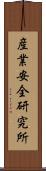 産業安全研究所 Scroll