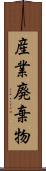 産業廃棄物 Scroll