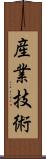 産業技術 Scroll