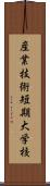 産業技術短期大学校 Scroll